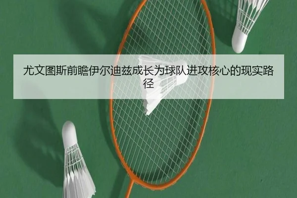 you-wen-tu-si-qian-zhan-yi-er-di-zi-cheng-zhang-wei-qiu-dui-jin-gong-he-xin-de-xian-shi-lu-jing-2-896.jpg