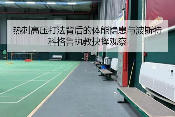 热刺高压打法背后的体能隐患与波斯特科格鲁执教抉择观察
