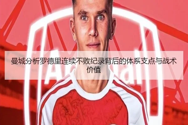 曼城分析罗德里连续不败纪录背后的体系支点与战术价值