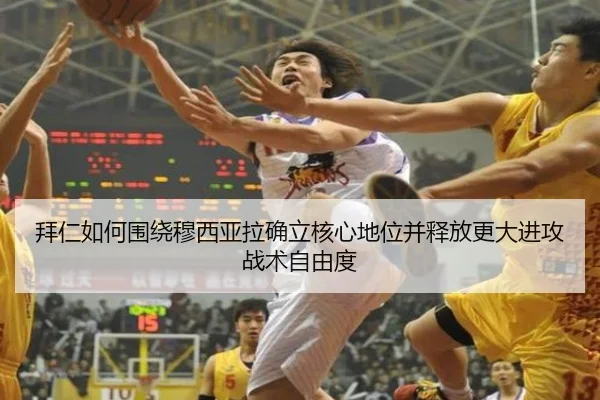 拜仁如何围绕穆西亚拉确立核心地位并释放更大进攻战术自由度
