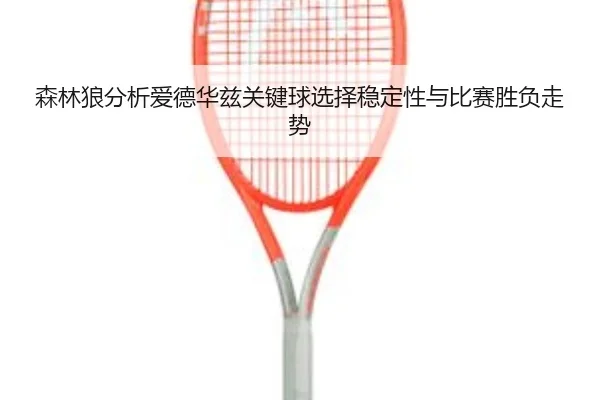 森林狼分析爱德华兹关键球选择稳定性与比赛胜负走势