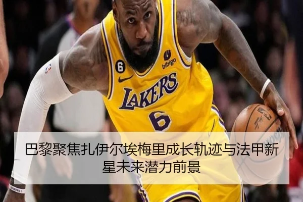 巴黎聚焦扎伊尔埃梅里成长轨迹与法甲新星未来潜力前景